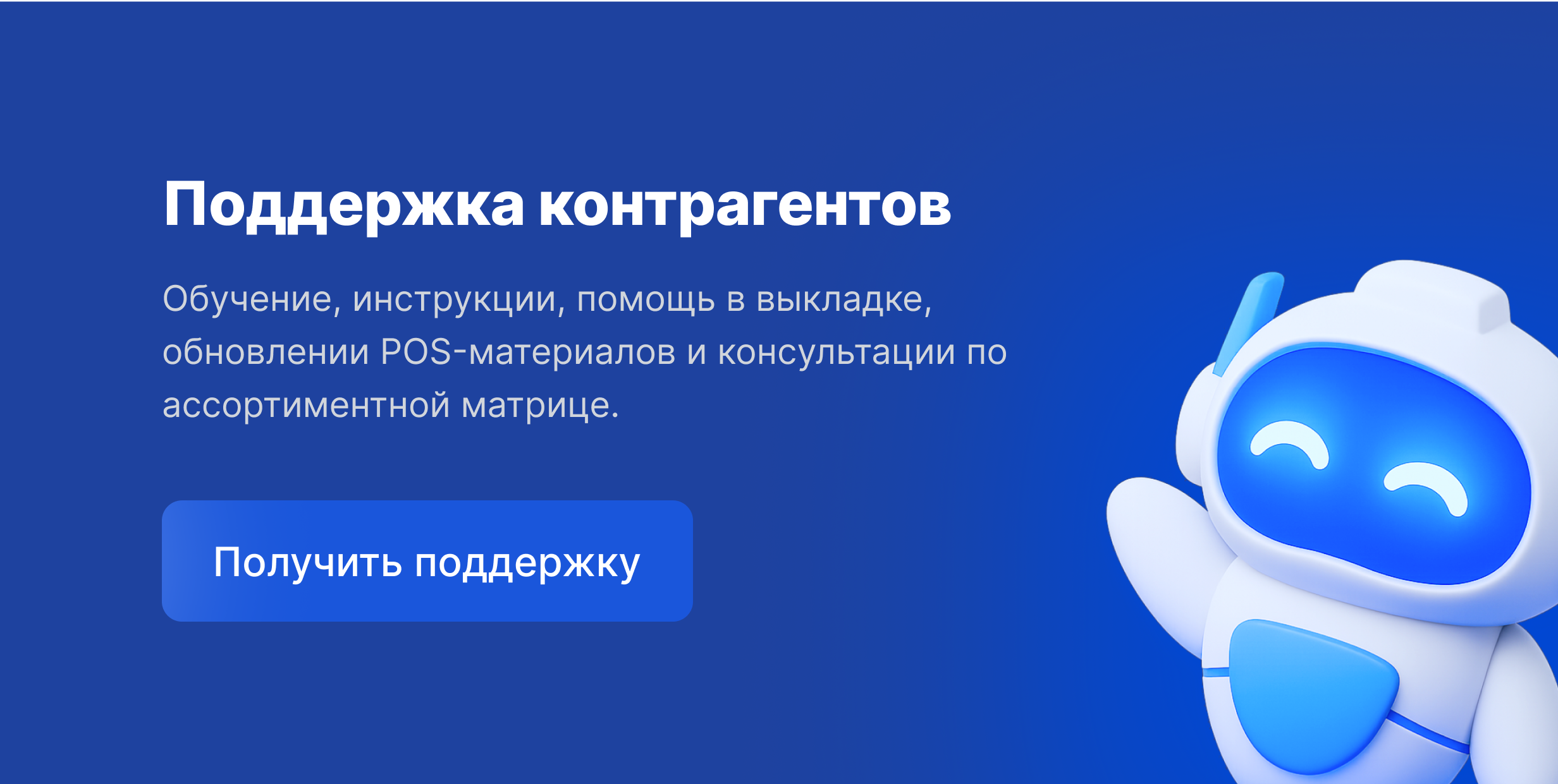 Поддержка контрагентов