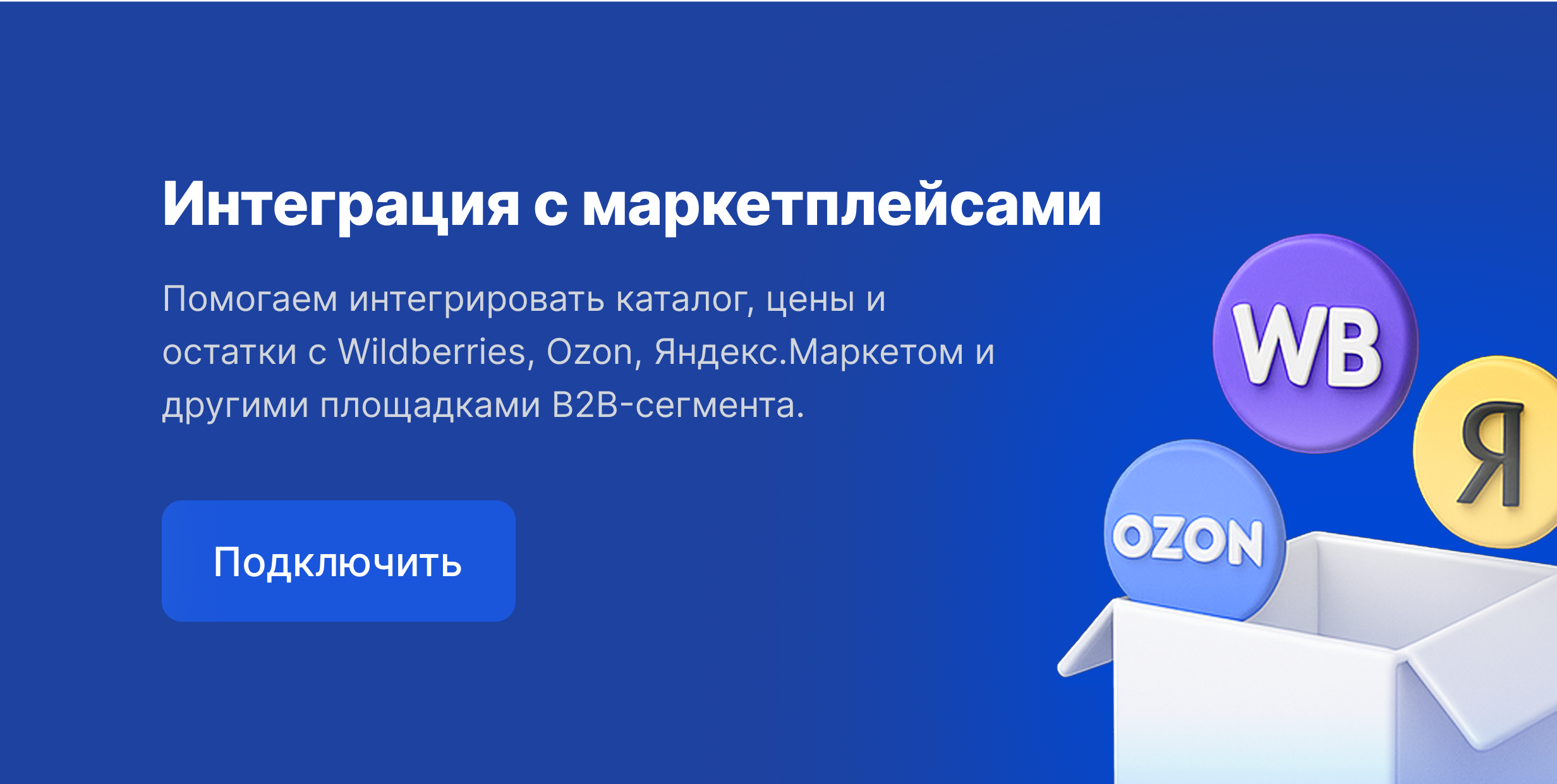 Интеграция с маркетплейсами
